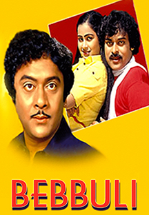 Watch Bebbuli full movie Online - Eros Now