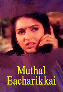 Watch Muthal Eacharikkai full movie Online - Eros Now