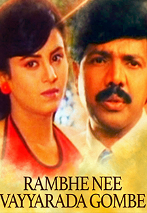 Watch Rambhe Nee Vayyarada Gombe full movie Online - Eros Now