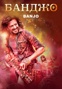 Watch Banjo - Russian full movie Online - Eros Now