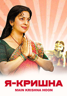 Watch Main Krishna Hoon - Russian full movie Online - Eros Now