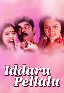 Watch Iddaru Pellalu full movie Online - Eros Now