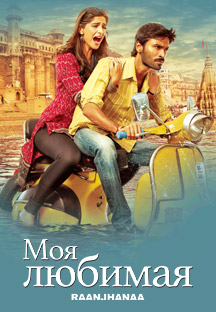 Watch Raanjhanaa - Russian full movie Online - Eros Now