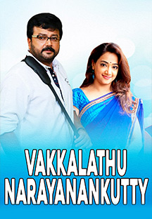 Watch Vakkalathu Narayanankutty full movie Online - Eros Now