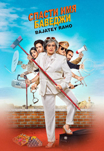 Watch Bajatey Raho - Russian full movie Online - Eros Now