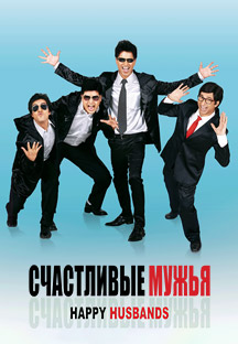 Watch Happy Husbands - Russian full movie Online - Eros Now