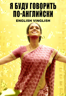 Watch English Vinglish - Russian full movie Online - Eros Now