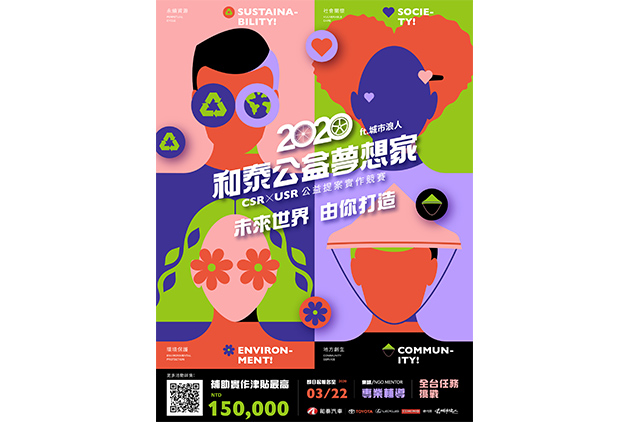 和泰公益夢想家CSRxUSR提案實作競賽活動報名開跑 攜手NGO城市浪人，帶領青年學子改變世界