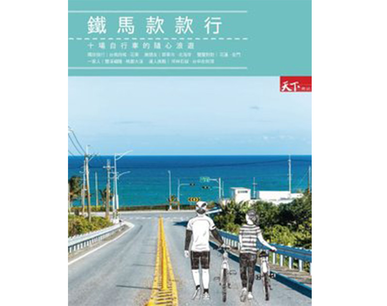［天下雜誌出版］鐵馬款款行：十場自行車的隨心浪遊