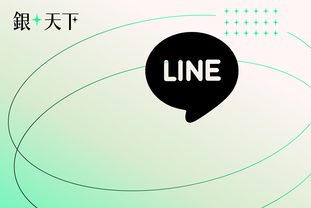 即刻加入《銀天下》LINE官方帳號！