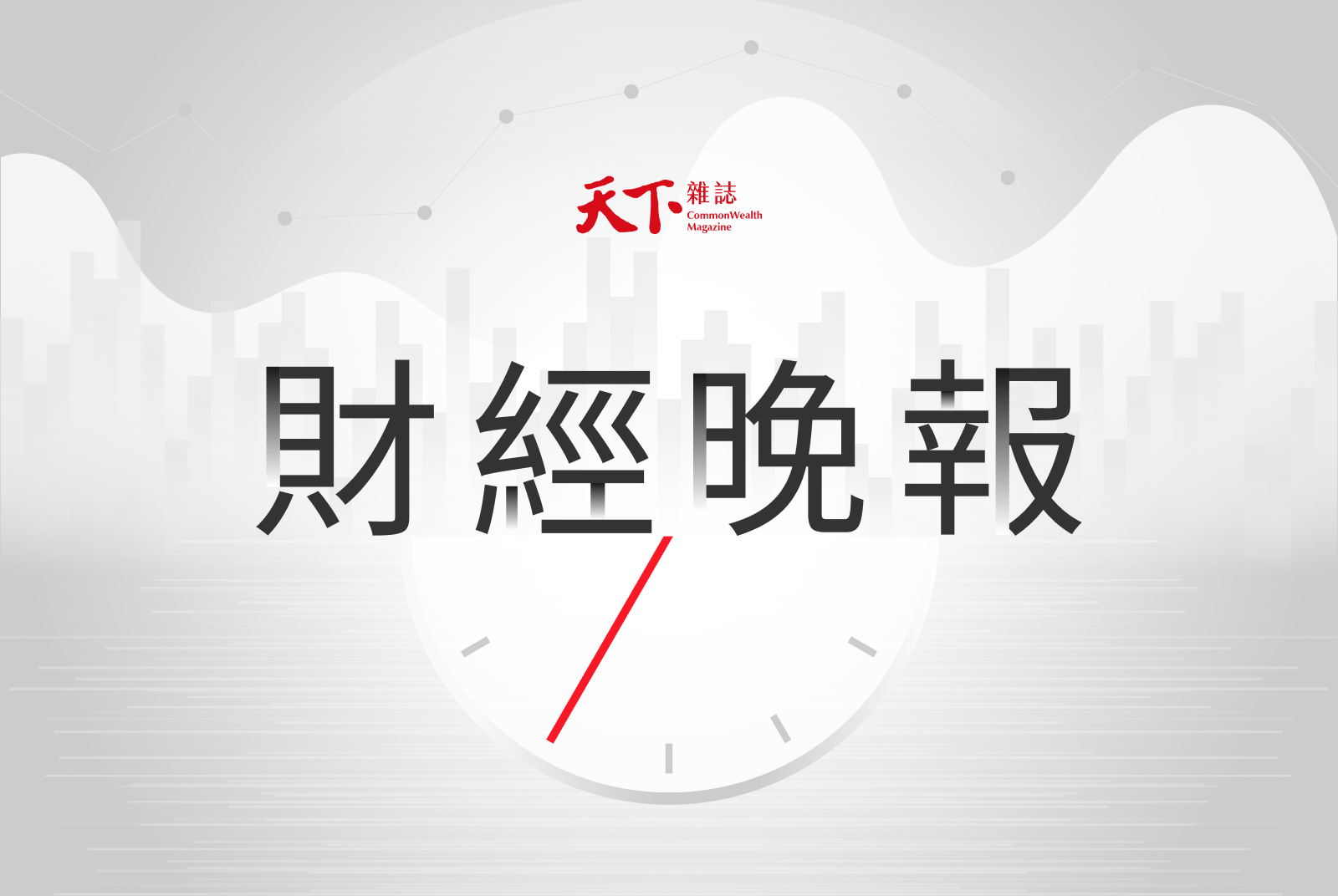 天下財經晚報：台積獲利創高，台股站上季線｜緯創獲利創14年新高