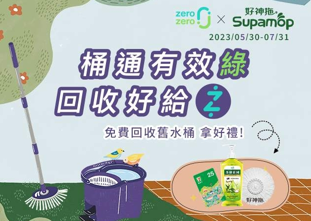 Supamop好神拖回收活動
