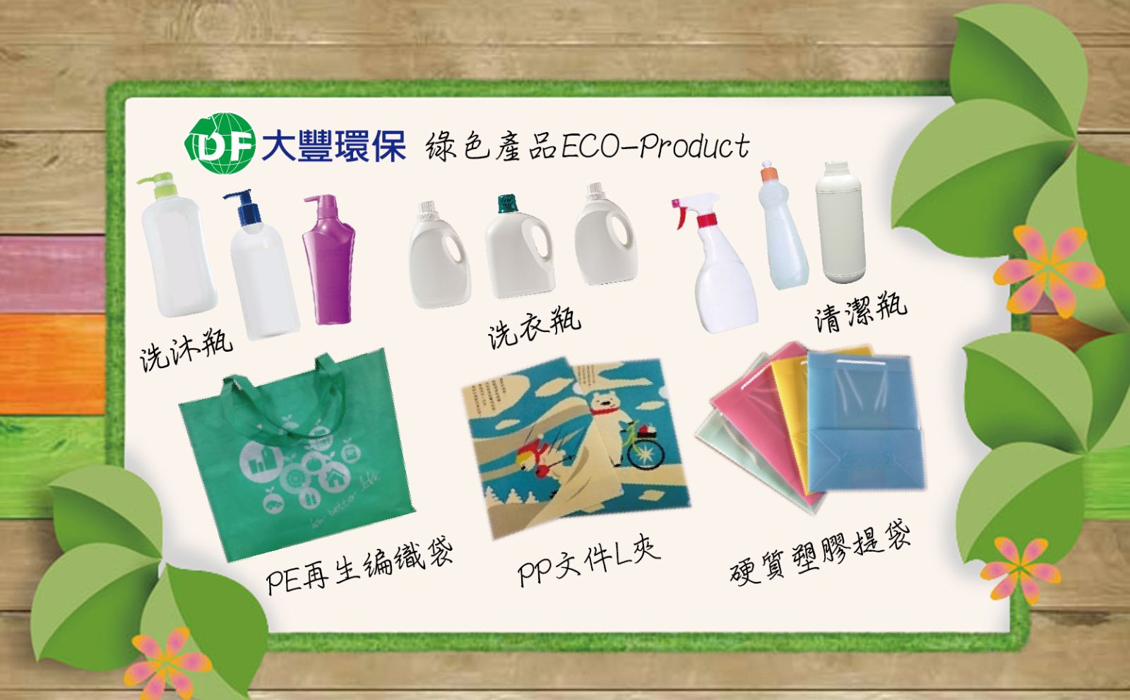 大豐環保綠金產品