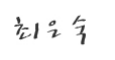 대구근로자건강센터장 최은숙 서명