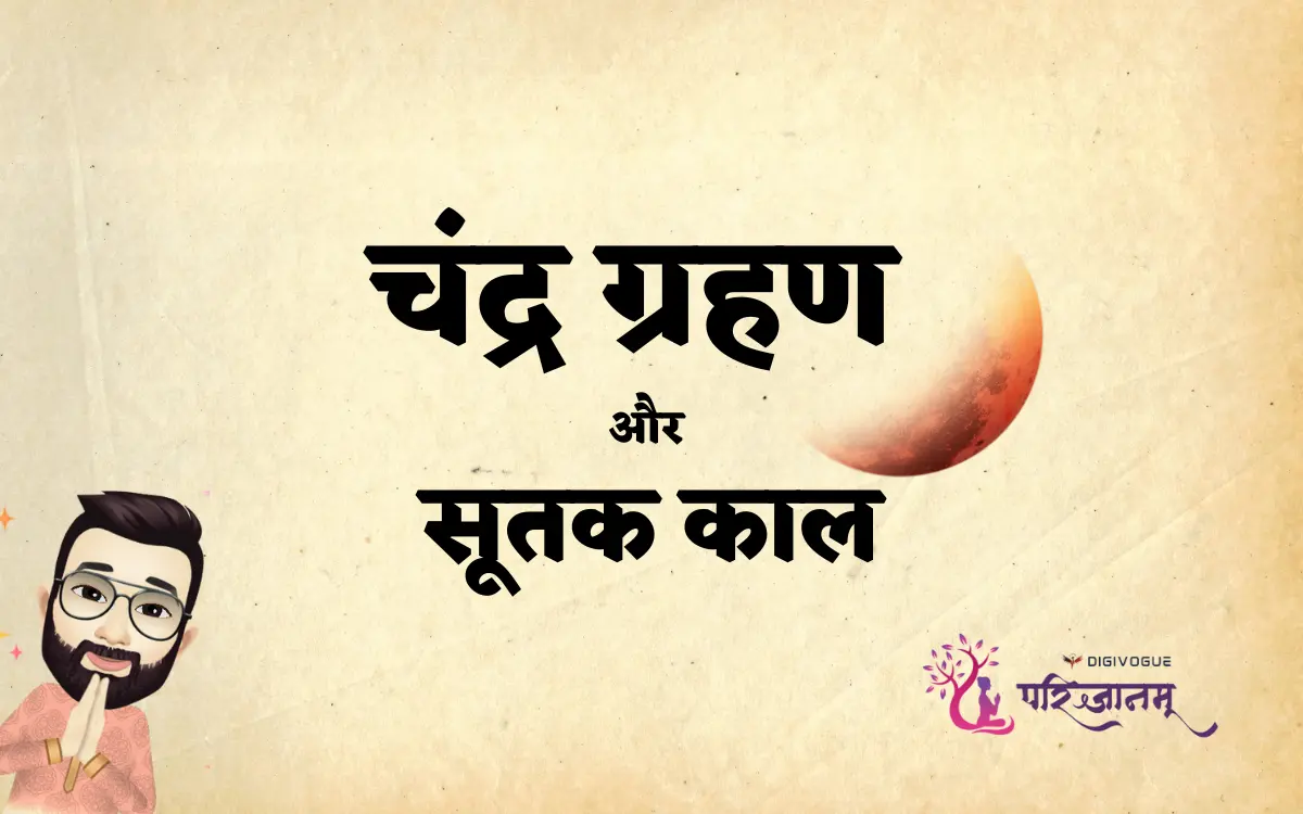 Chandra Grahan (चंद्र ग्रहण) 2025: Sutak Kaal (सूतक काल) Timing & Significance - महत्व और वैज्ञानिक कारण