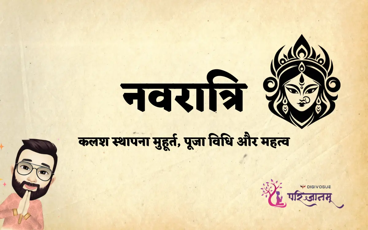 नवरात्रि (Navratri) 2025: कलश स्थापना मुहूर्त, पूजा विधि | Kalash Sthapana, timings & Puja Vidhi