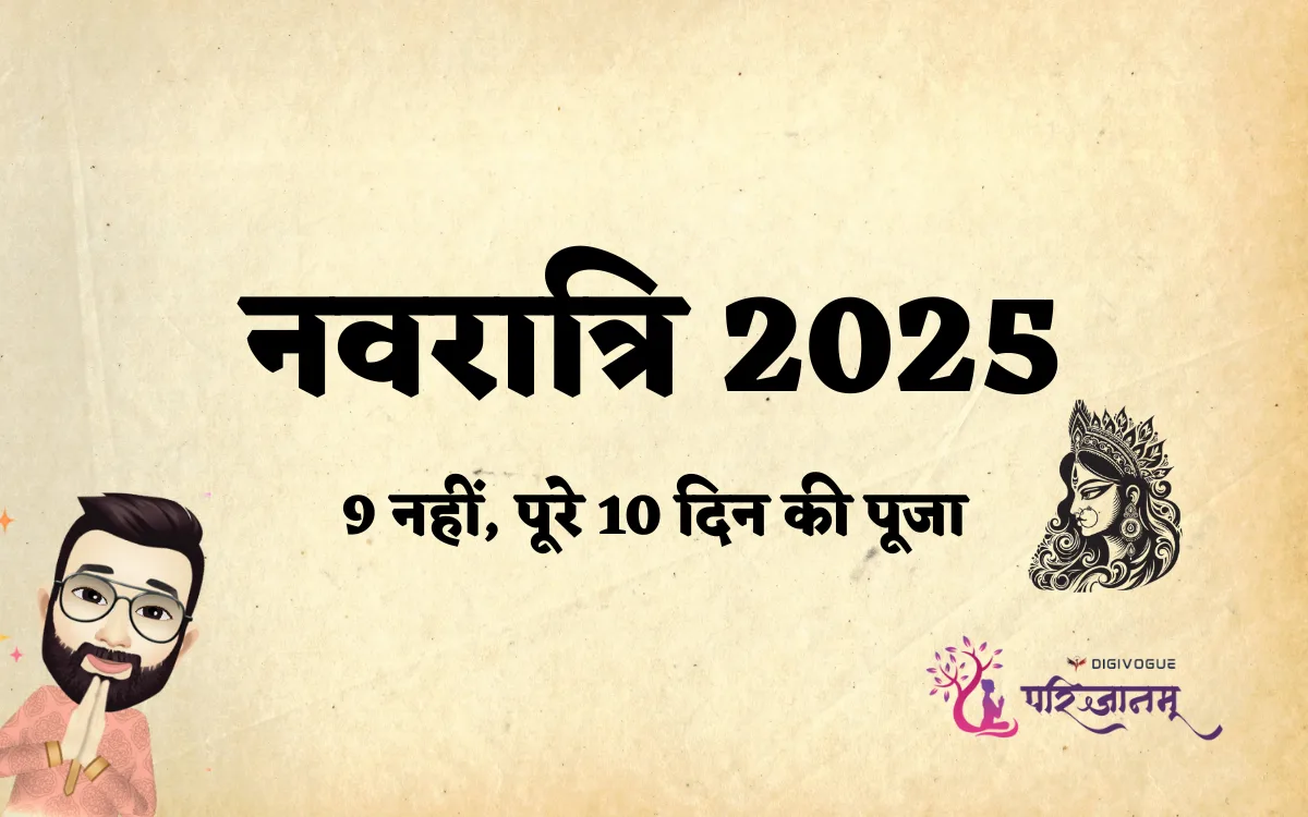 Navratri 2025: इस साल 9 नहीं बल्कि 10 दिन होंगे – जानें कारण | 10 days of Navratri instead of 9 