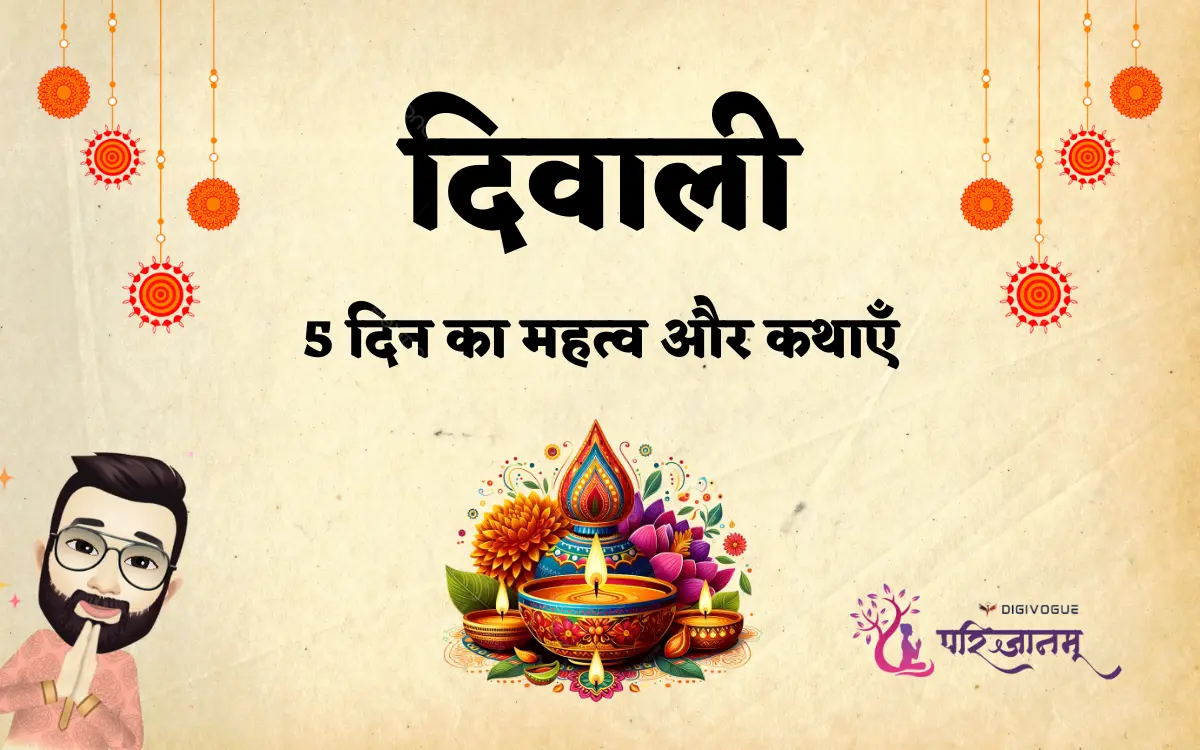 दिवाली के 5 दिन का महत्व और कथाएँ | 5 Days of Diwali Meaning & Stories in Hindi - DigiVogue