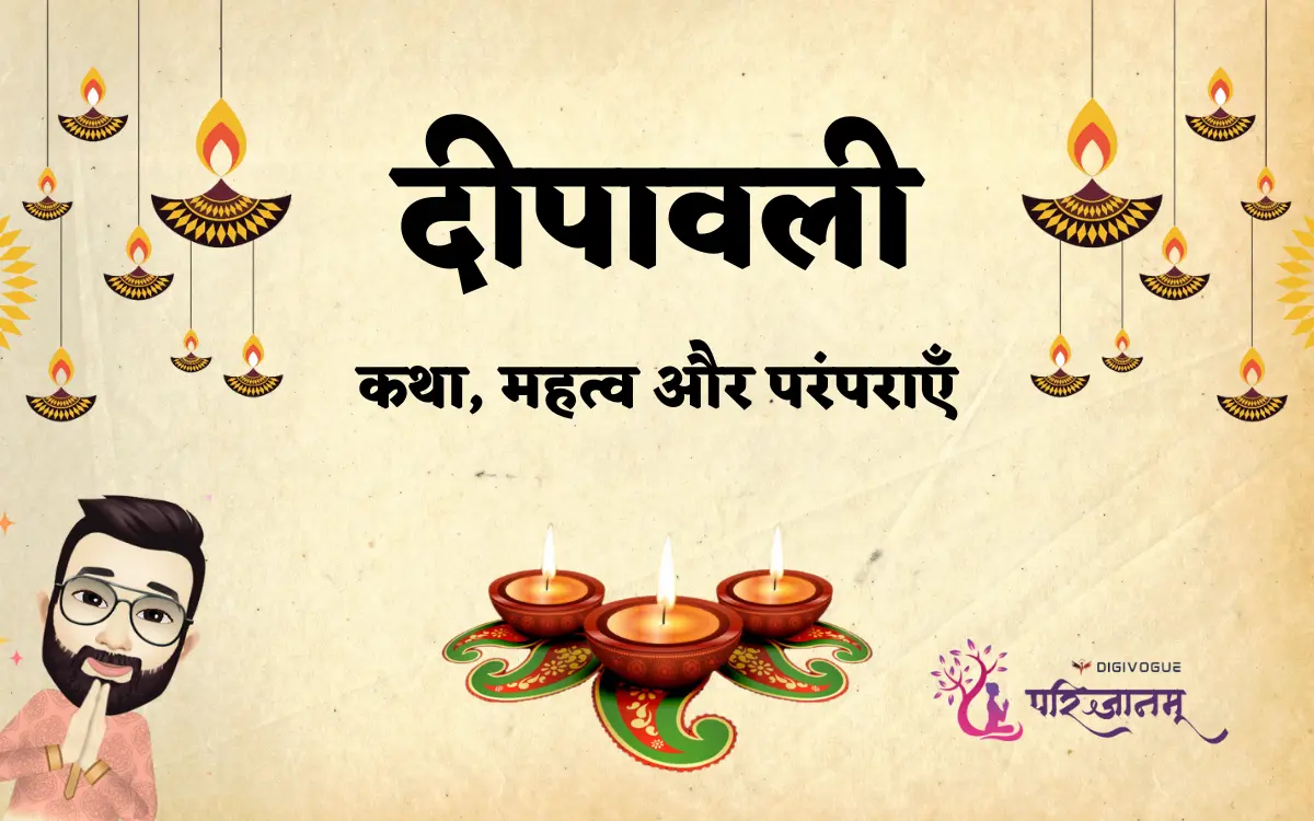 दीपावली 2025: कथा, महत्व और परंपराएँ | Diwali 2025: Story, Significance & Traditions - DigiVogue