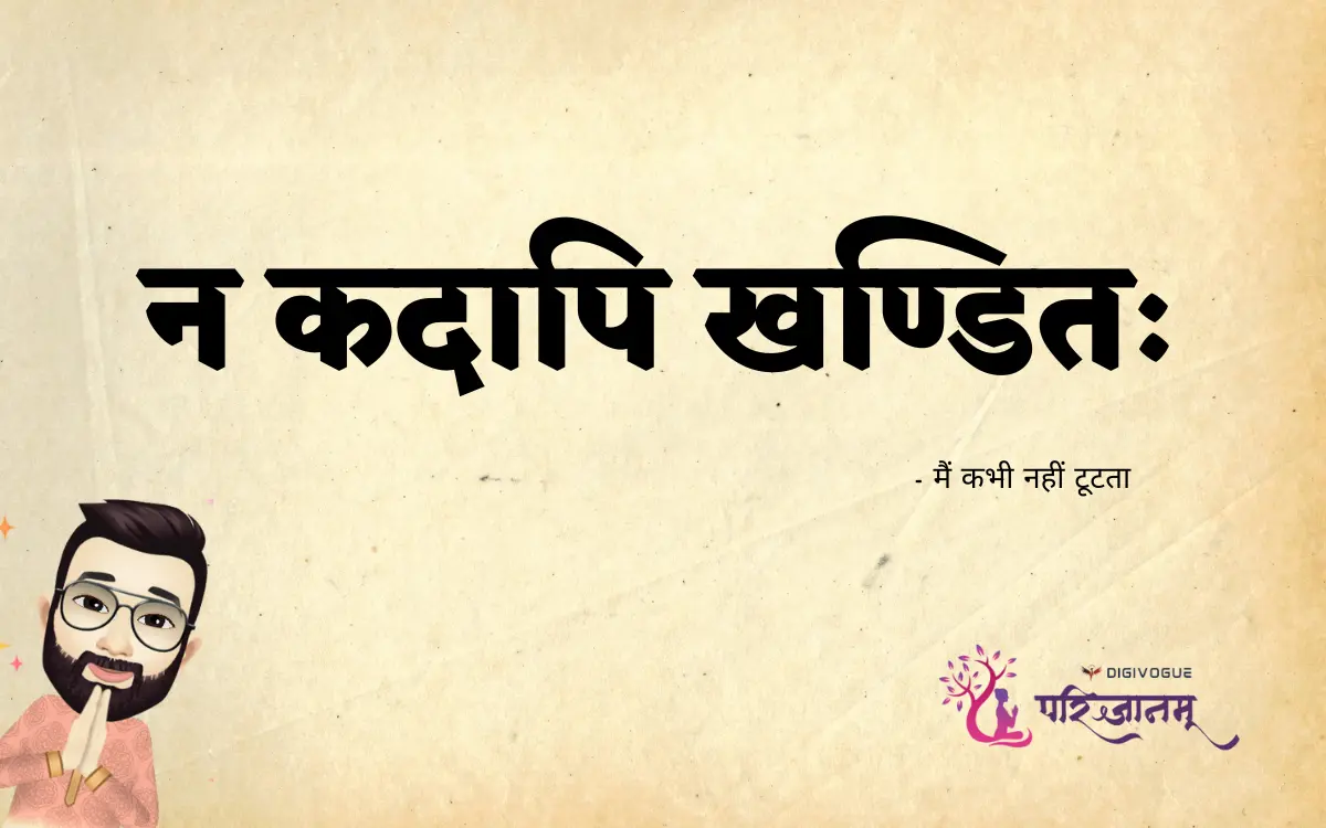 न कदापि खण्डितः - अर्थ और जीवन दर्शन | Na Kadapi Khanditah – The Unbroken Spirit - DigiVogue