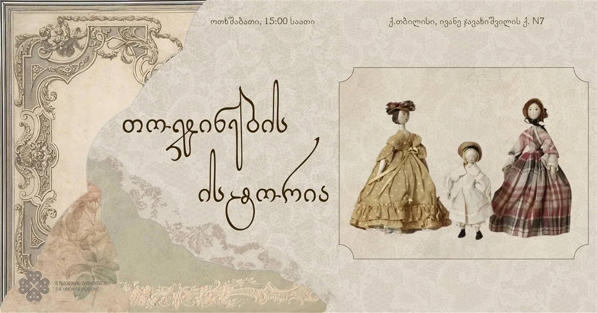 История кукол