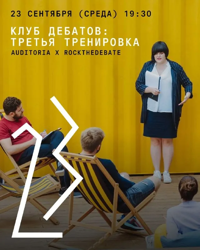 Открытие сезона Клуба Дебатов: третья тренировка