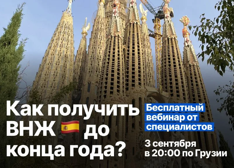 Бесплатный прямой эфир о ВНЖ Испании
