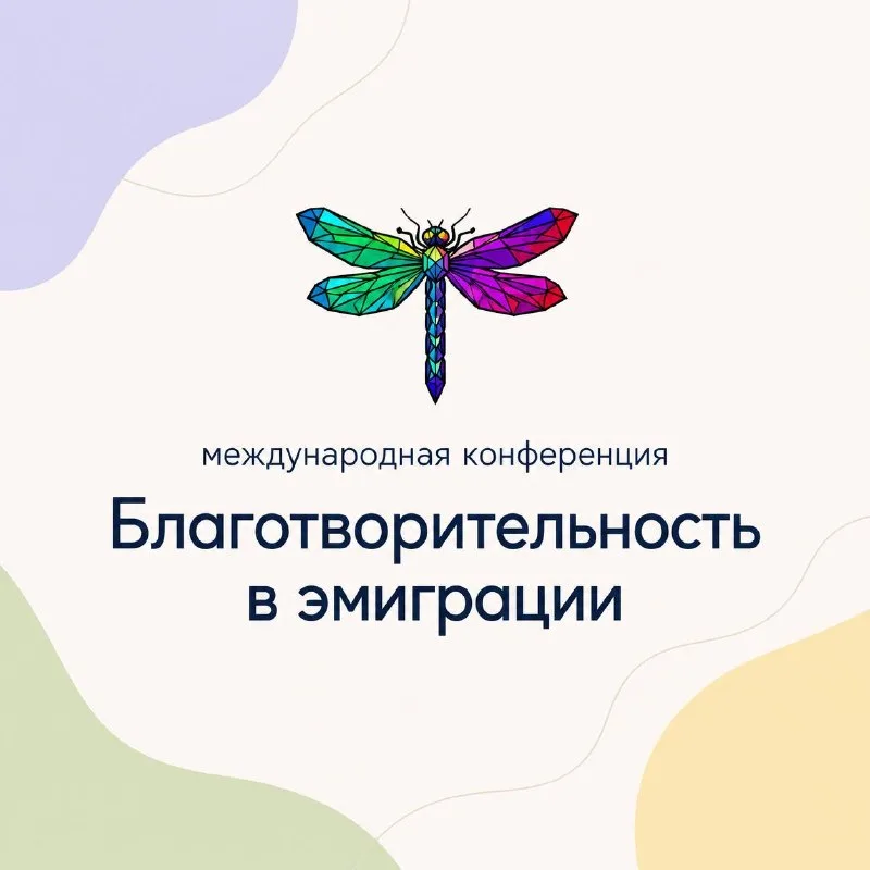 Большая онлайн-конференция о благотворительности в эмиграции