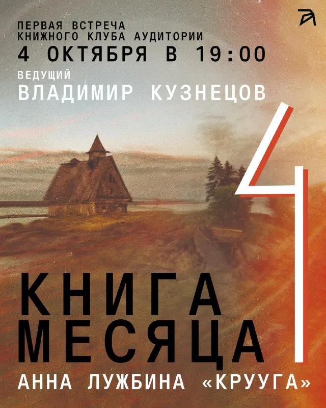 Книжный клуб «Аудитории» — обсуждение романа «Крууга» Анны Лужбиной