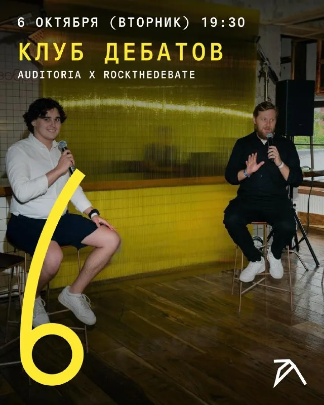Клуб дебатов. Auditoria × RockTheDebate