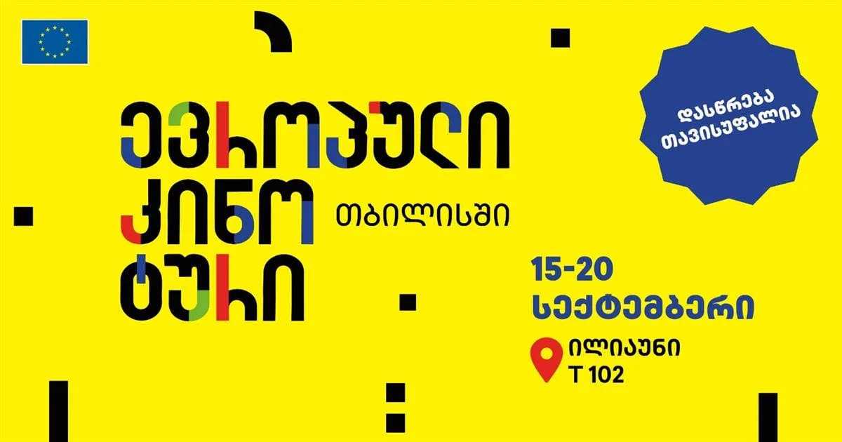 Европейский кинотур в Тбилиси