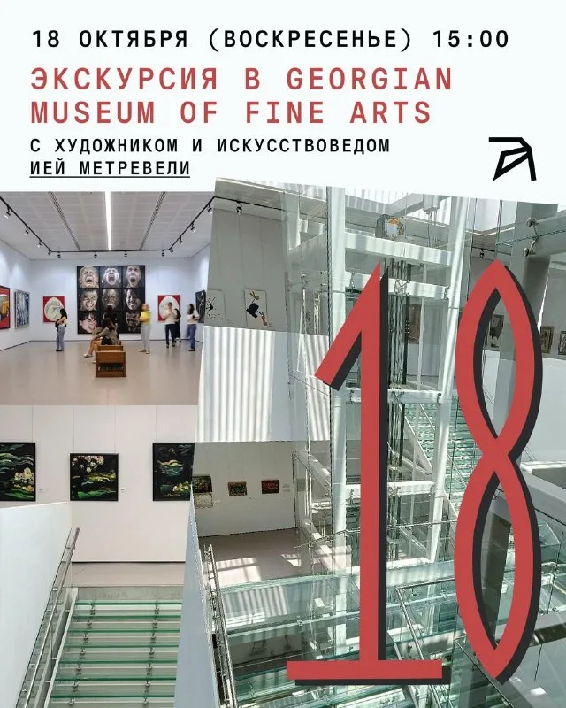Экскурсия в Georgian Museum of Fine Arts