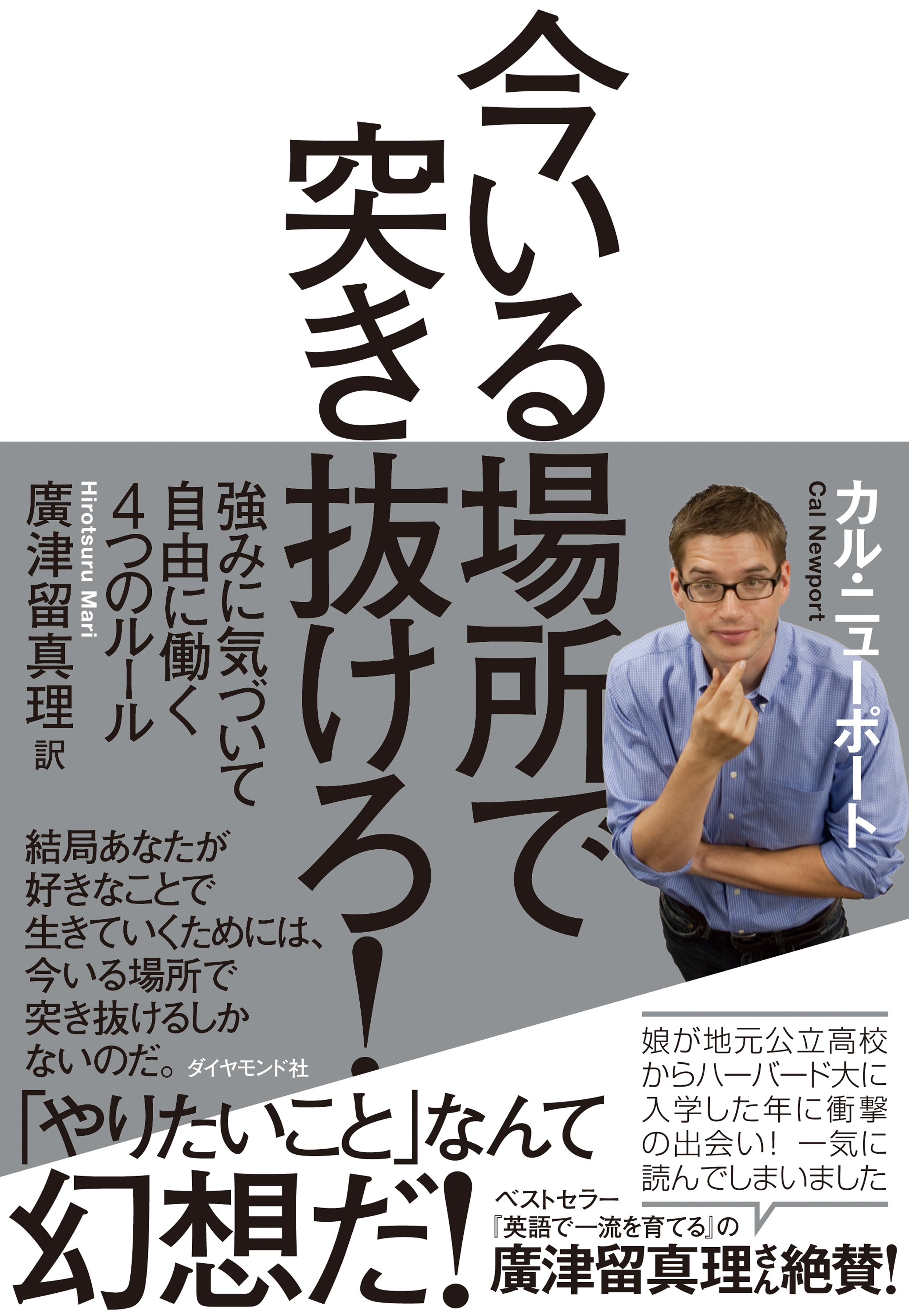 今いる場所で突き抜けろ!