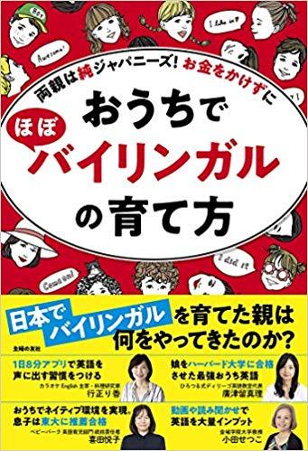 おうちでバイリンガルの育て方