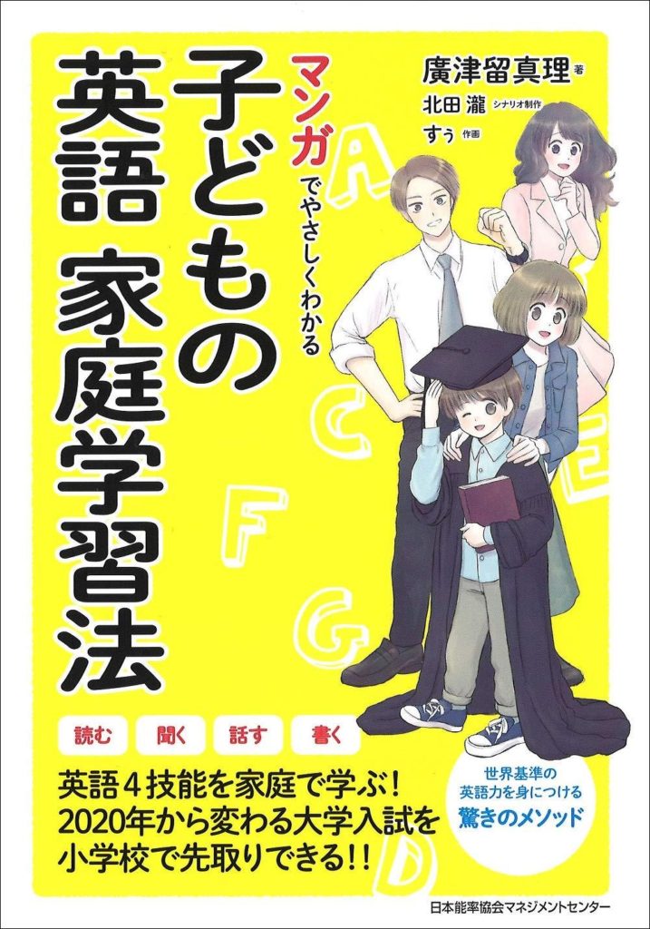 マンガでやさしくわかる子どもの英語 家庭学習法