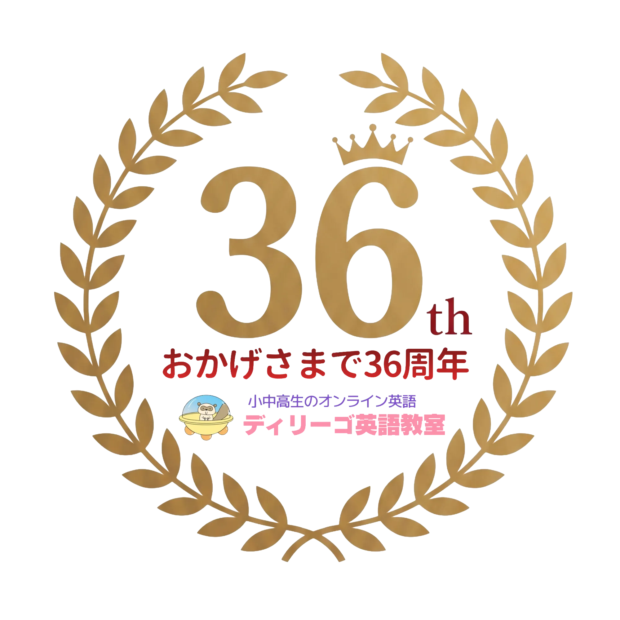 創立36周年