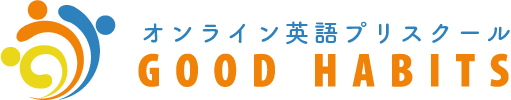Good Habits オンライン英語プリスクール