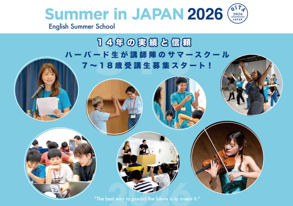 【7〜18歳受講生募集スタート】ハーバード生が講師陣のサマースクールSIJ 大分市