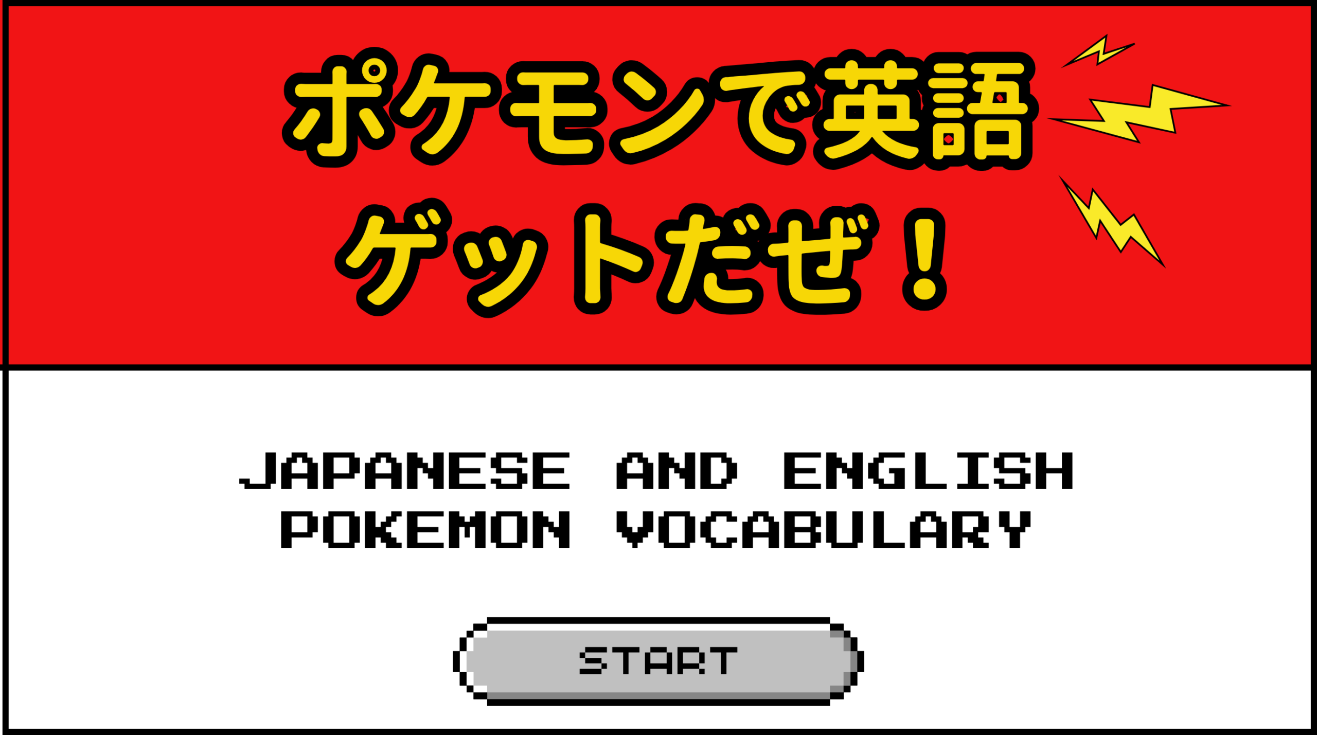 ポケモンで英語ゲットだぜ！ 「ピカチュウ、10万ボルトだ」英語で 