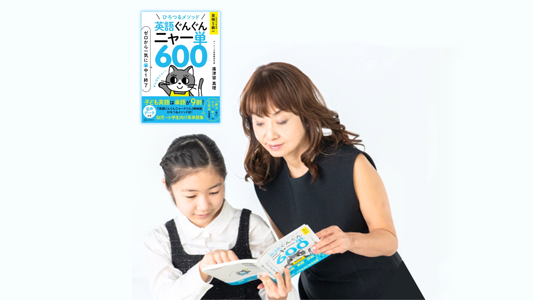 たった45日間で英語ゼロから一気に中1終了「ニャー単600」単語帳