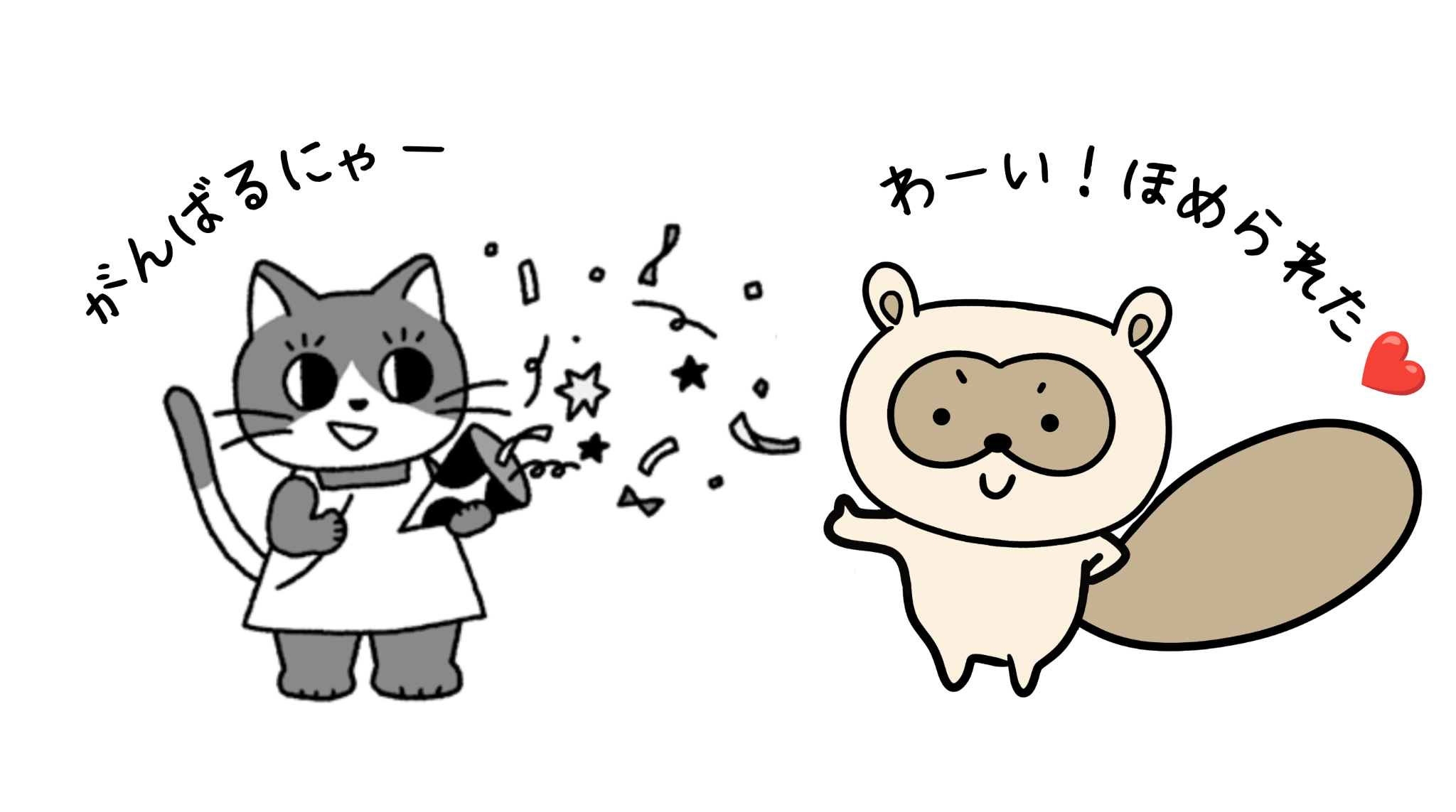 がんばるにゃー！と応援するニャーたとニャーみ
