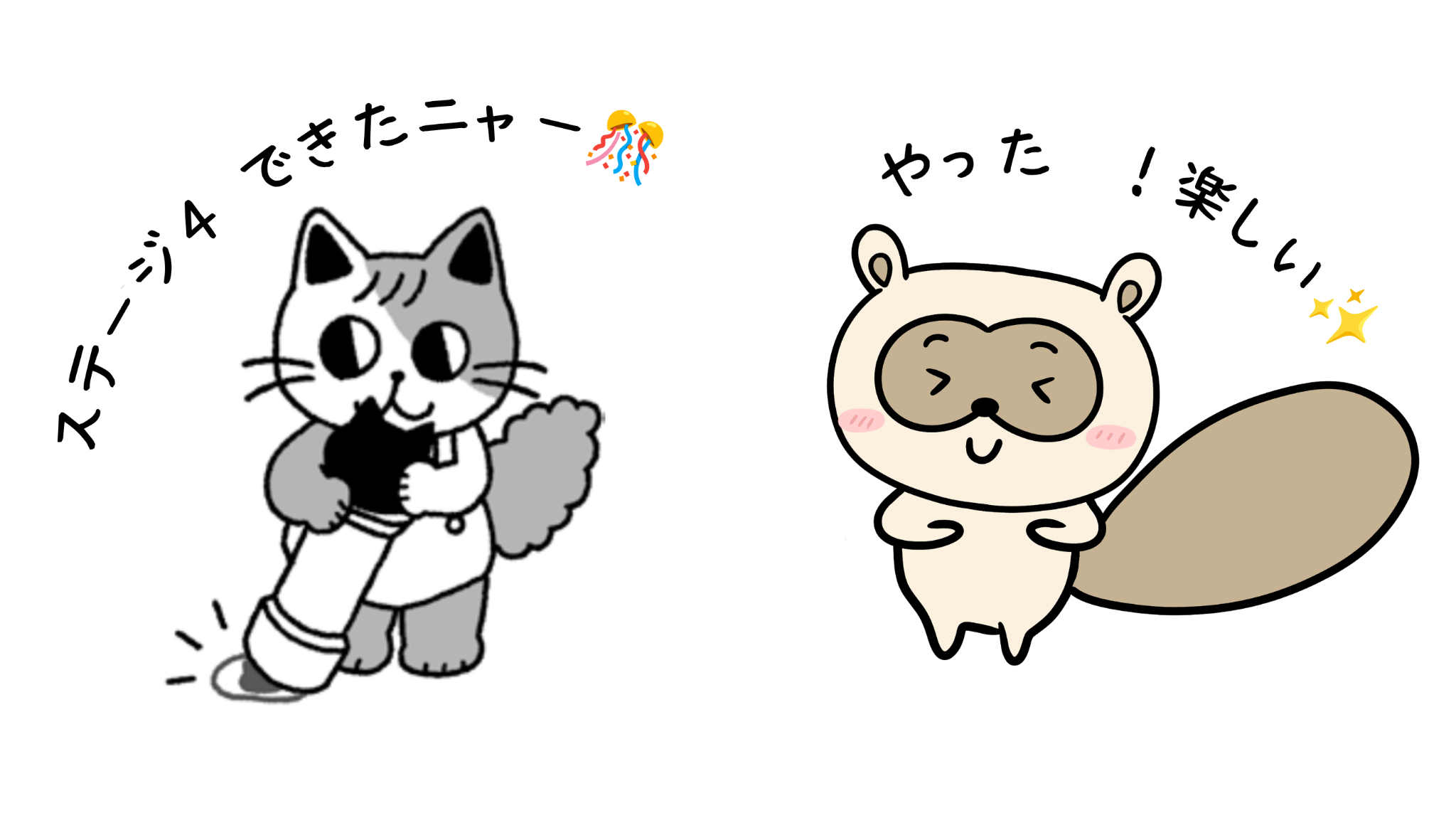 ステージ4できたニャー！と喜ぶニャーたとニャーみ
