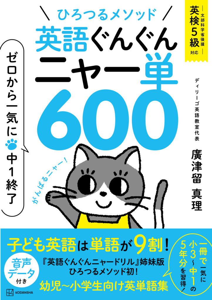 『ひろつるメソッド 英語ぐんぐんニャー単600』表紙