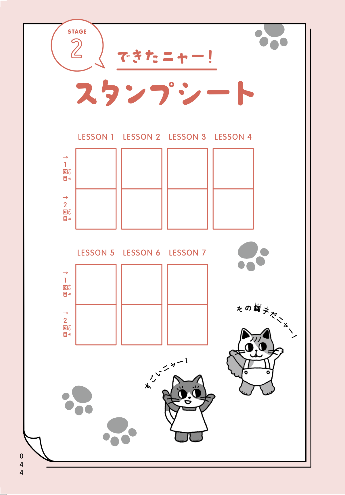 できたニャー！スタンプシート