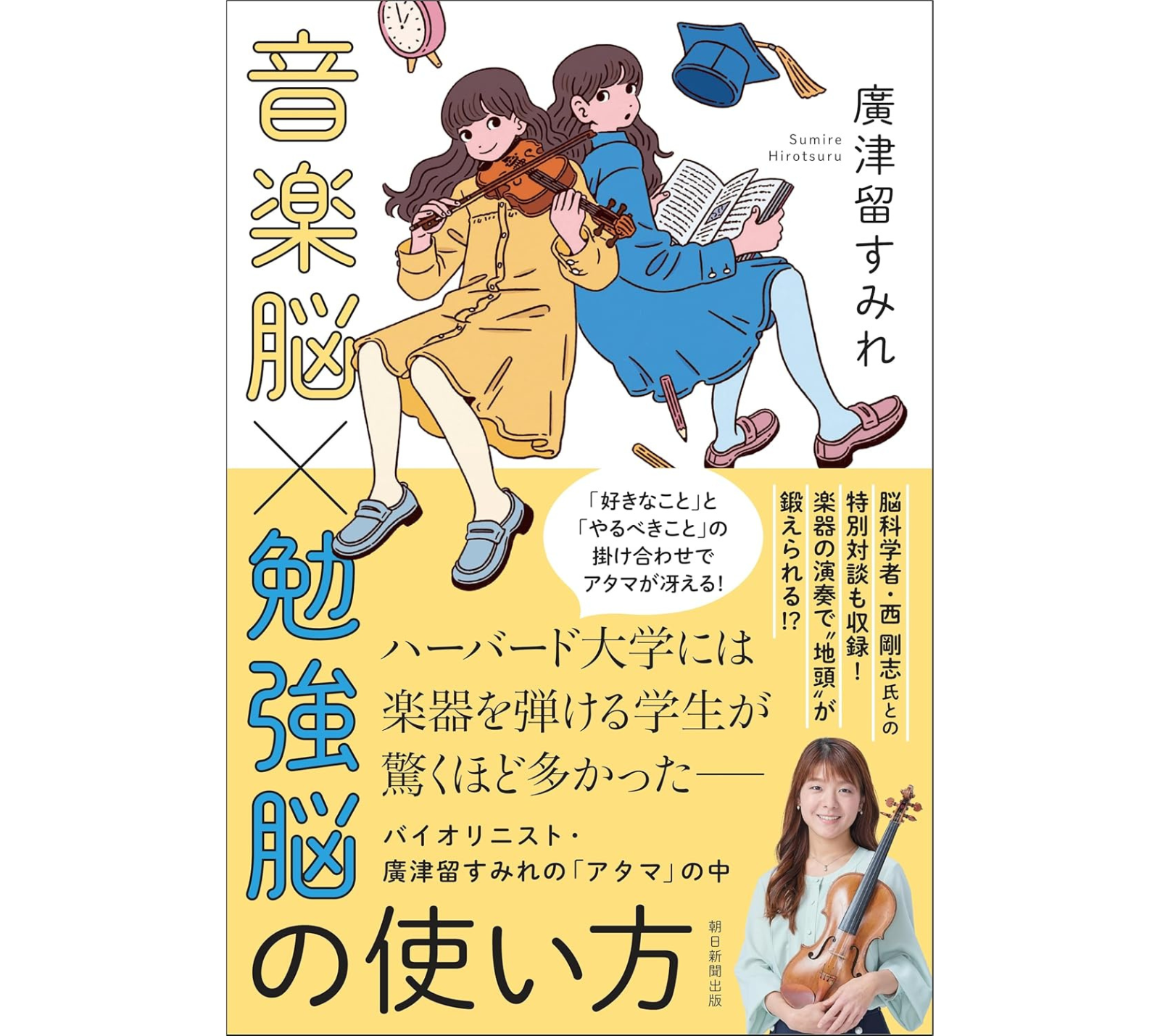 新刊: 音楽脳×勉強脳の使い方】 バイオリニスト・廣津留すみれの