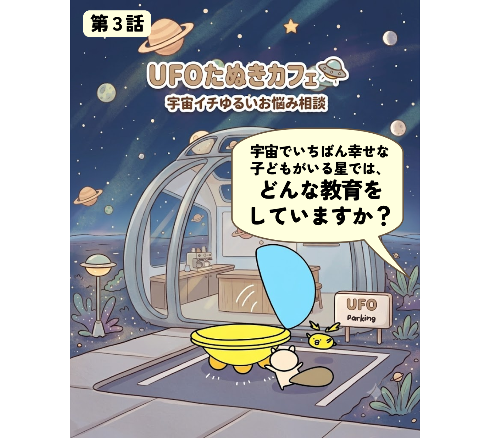 「宇宙でいちばん幸せな子どもがいる星では、どんな教育をしていますか？」