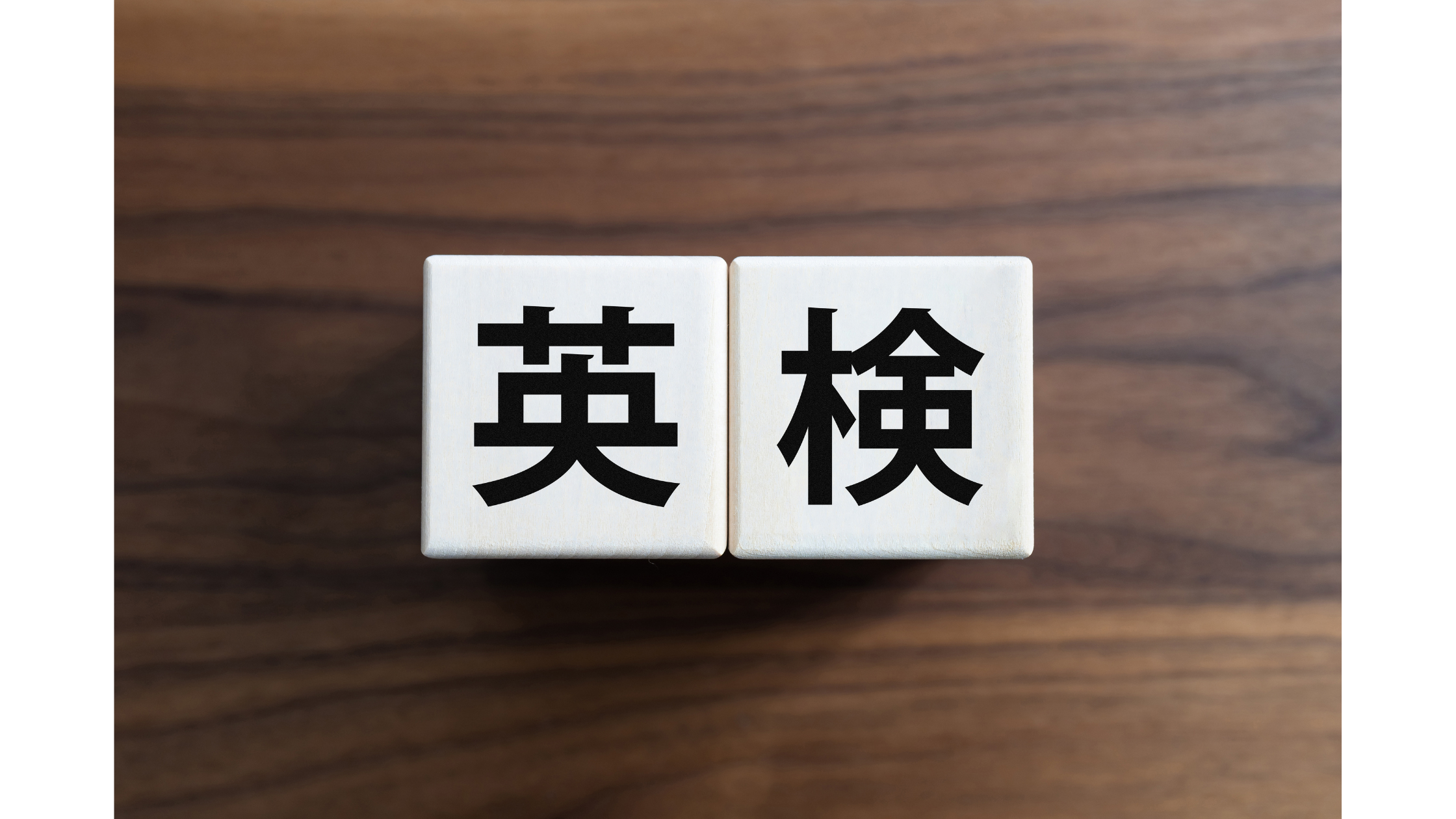 【無料公開】日本一わかりやすい英検合格法！5級から３級までサクッと合格