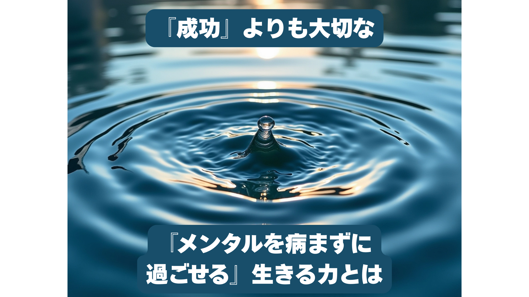 「成功」よりも大切な「メンタルを病まずに一生過ごせる」生きる力とは