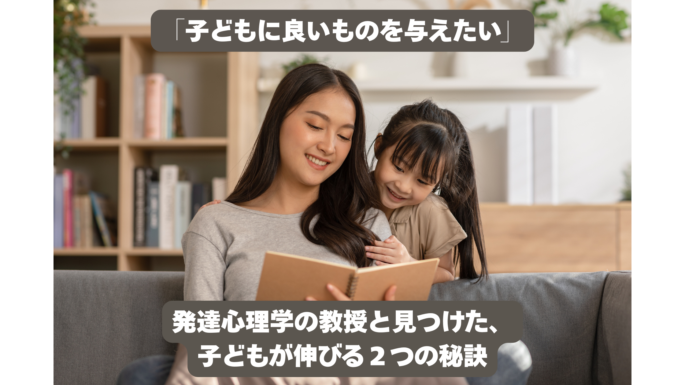 「子どもに良いものを与えたい」発達心理学の教授と見つけた2つの答え
