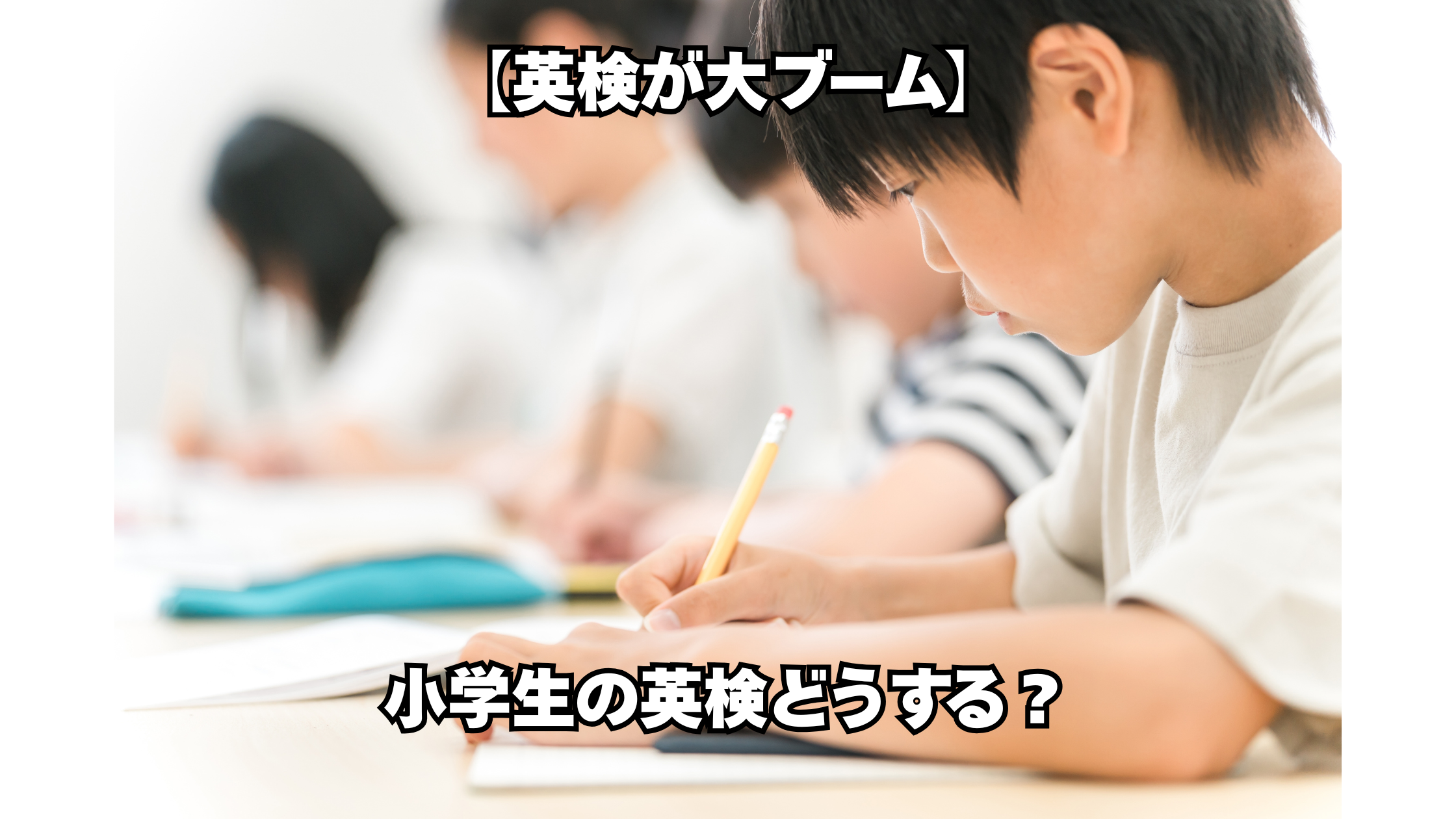 【英検が大ブーム!】小学生の英検どうする、なぜ必要?合格の秘訣は?